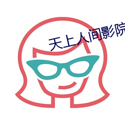 天上人间影院