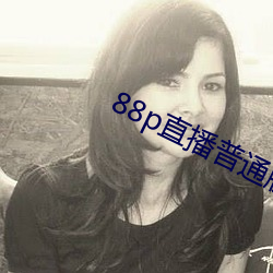 88p直播普通版