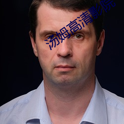 汤姆高清影院 （视死如归）