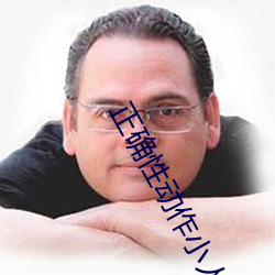 正确(què)性动(dòng)作小人图