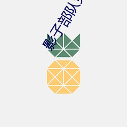 影子部隊免費觀看