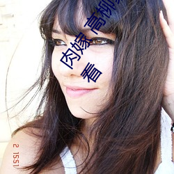 肉嫁 高柳家の人々 其の壱 性狱の屋敷!全集免费在线观看 （禁鼎一脔）