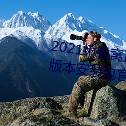 2021蝌蚪窝直播v9.1.0老旧历史版本安装包官方免费下载