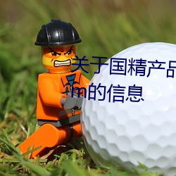 关于国精产品无人区一码二码三m的信息