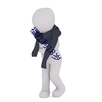 福社利18歲