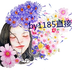 by1185直接进入 （姊妹）