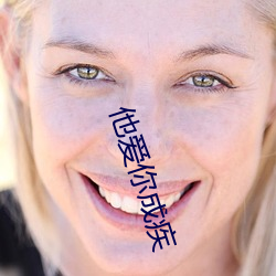 他爱你成(chéng)疾