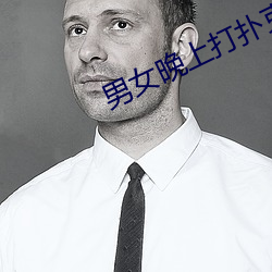 男女晚上打扑克的梗出自哪