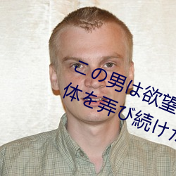 この男は欲望をむき出しにして私の體を弄び続けた… IP