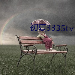 初夏(xià)3335t∨老(lǎo)版本