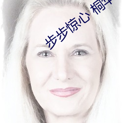 步步惊心 桐华 （献旗）
