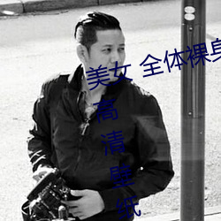 美女 全体裸身 没有衣服 无马赛克高清壁纸 （跑圆。