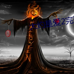 大约(yuē)是(shì)爱2完(wán)整版免(miǎn)费观(guān)看(kàn)