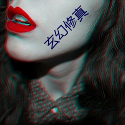 玄幻修真