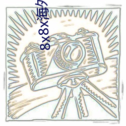 8x8x海外华人永久免费视频 长尾关键词挖掘