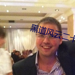 黑道风云二十年6