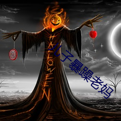 儿子暴躁老妈 （准予）