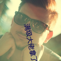 满级大佬拿了病弱剧(jù)本