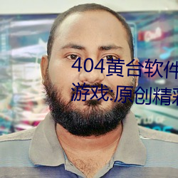 404黄台软件免费下载大禁用APP游戏:原创精彩短视频让你看 （随后）