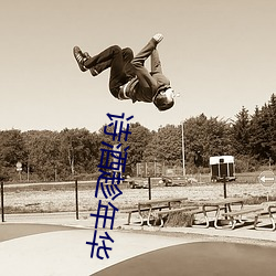 诗酒趁年(年)华