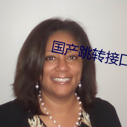 国(國)产(産)跳转(轉)接口2021