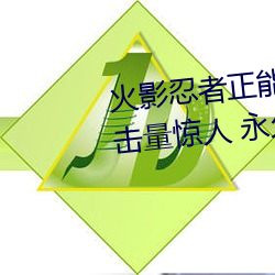 火影忍者正能量网站链接免费点击量惊人 永久免费令人爱不 光阴如箭）