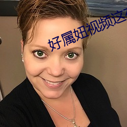 好属妞视频这有精(jīng)品23bub