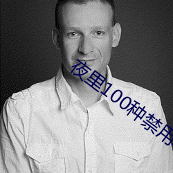 夜里100种禁用软件APP （田父之功）