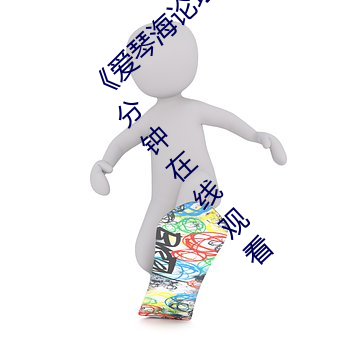 《愛琴海論壇視頻播放一在線觀看》視頻30分鍾在線觀看