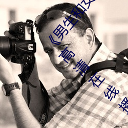 《男(nán)生和女生一起差差差很痛30分钟(zhōng)轮轮滑(huá)》免(miǎn)费高清在线播