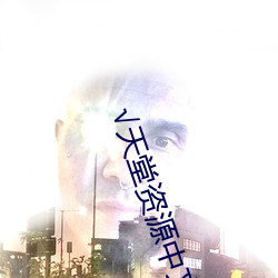 √天堂资源中文最新版