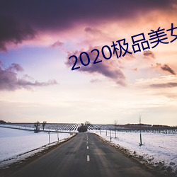 2020极品美女图片