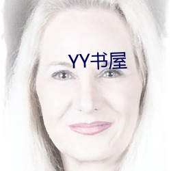 YY书屋(wū)