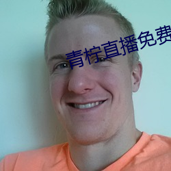 青柠(níng)直(zhí)播免费(fèi)版在线观(guān)看