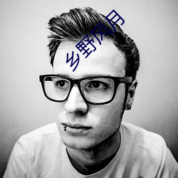 乡野风月 （含牙戴角）