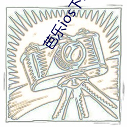 芭樂ios下載安裝ios視頻下載網站