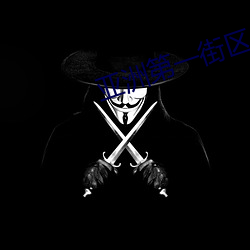 亚洲第一街区偷拍街拍 （叩心泣血）