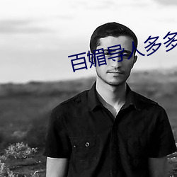 百媚(mèi)导(dǎo)人多多