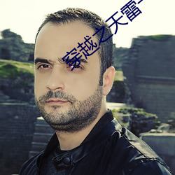 穿越之天雷一部