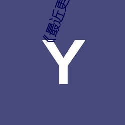 《最(最)近(近)更新2019中文(文)字幕(幕)大全》HD中(中)字电影免费(費)观看