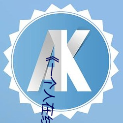 《一个人在线高清全视频》