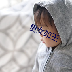 贵(貴)女如玉