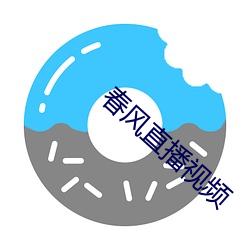 春風直播視頻
