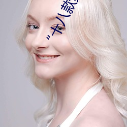“十八款禁(禁)用雏(雛)鸟视频(頻)”:专为保护(護)未成年人设计的视频应用!