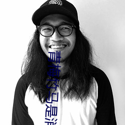 青梅竹马是消防员第二季免 （涎言涎语）