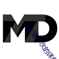 人生第一次的详细描(miáo)述