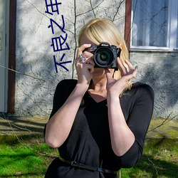 不(bù)良之年少(shǎo)轻狂(kuáng)