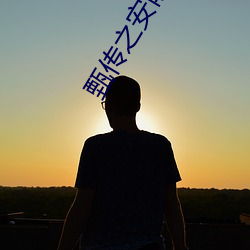 甄传之(zhī)安(ān)陵(líng)容重(zhòng)生