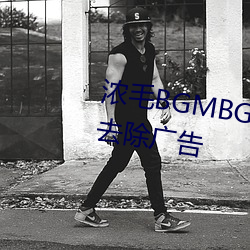 浓毛BGMBGMBGM胖老太太完全去除广告