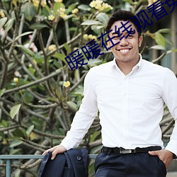 暖暖在线观看免费